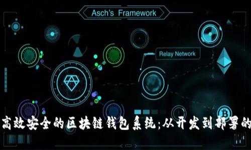 如何搭建高效安全的区块链钱包系统：从开发到部署的完整指南