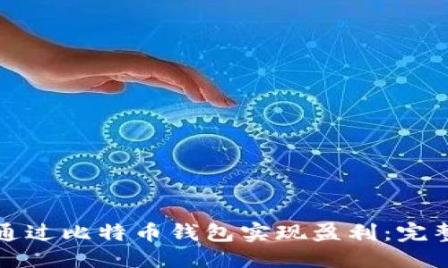 标题:
如何通过比特币钱包实现盈利：完整指南