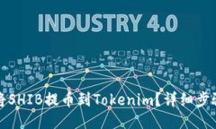 如何将SHIB提币到Tokenim？详