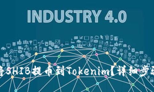 如何将SHIB提币到Tokenim？详细步骤指南