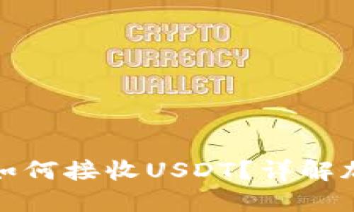 比特币钱包地址如何接收USDT？详解加密资产交互机制
