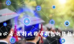 小白必看：选择比特币钱