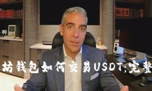 以太坊钱包如何交易USDT：完整指南