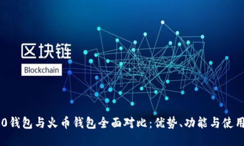 IM2.0钱包与火币钱包全面对比：优势、功能与使用技巧