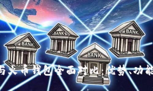 IM2.0钱包与火币钱包全面对比：优势、功能与使用技巧