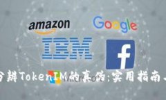 如何分辨TokenIM的真伪：实