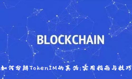 如何分辨TokenIM的真伪：实用指南与技巧
