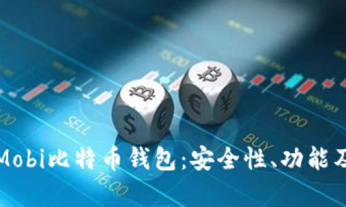 全面解析Mobi比特币钱包：安全性、功能及使用指南