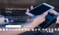 全面解析Mobi比特币钱包：