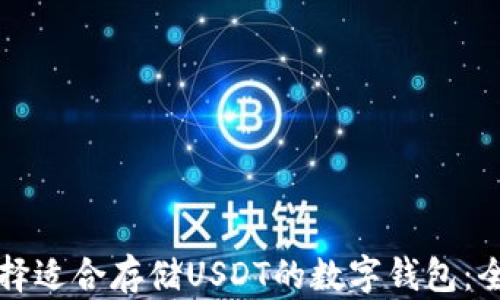 
如何选择适合存储USDT的数字钱包：全面指南
