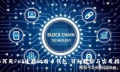 如何用PHP连接比特币钱包