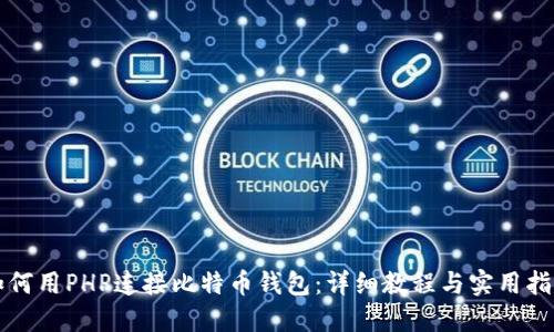 如何用PHP连接比特币钱包：详细教程与实用指南