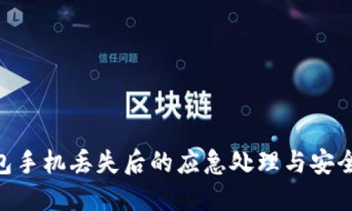 IM2.0钱包手机丢失后的应急处理与安全防范指南