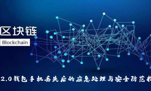 IM2.0钱包手机丢失后的应急处理与安全防范指南