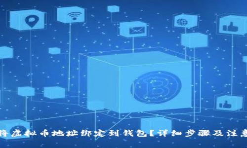 如何将虚拟币地址绑定到钱包？详细步骤及注意事项