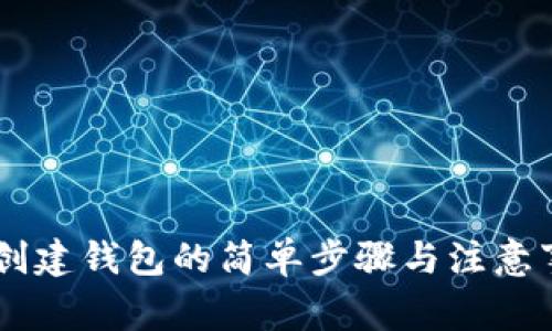 IM创建钱包的简单步骤与注意事项