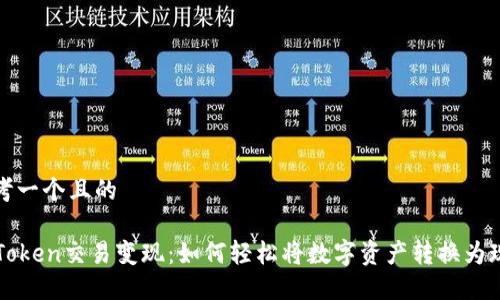 思考一个且的

imToken交易变现：如何轻松将数字资产转换为现金
