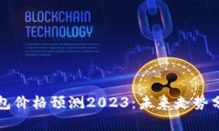 以太坊公链钱包价格预测