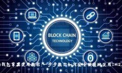 IM2.0钱包苹果使用教程：一