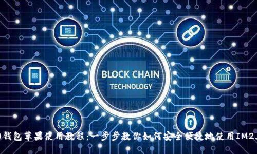 IM2.0钱包苹果使用教程：一步步教你如何安全便捷地使用IM2.0钱包