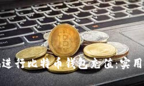 如何安全地进行比特币钱包充值：实用指南与技巧