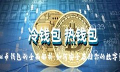 虚拟币钱包的全面解析：