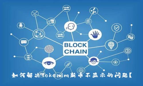 如何解决Tokenim新币不显示的问题？