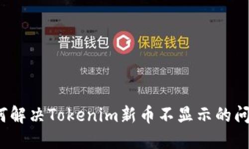 如何解决Tokenim新币不显示的问题？