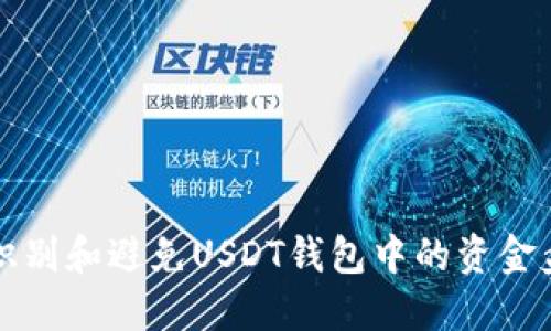 如何识别和避免USDT钱包中的资金盘骗局