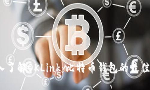  深入了解OKLink：比特币钱包的最佳选择