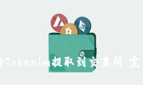 如何将Tokenim提取到交易所：完整指南