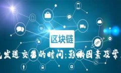 比特币钱包发送交易的时