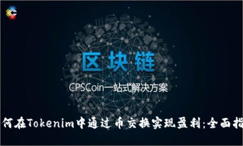 如何在Tokenim中通过币交换实现盈利：全面指南