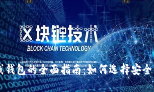 日本比特币在线钱包的全面指南：如何选择安全可靠的电子钱包