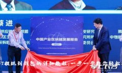 USDT提现到钱包的详细教程