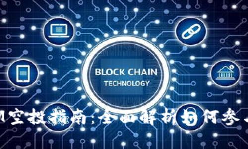 TokenIM空投指南：全面解析如何参与和获利