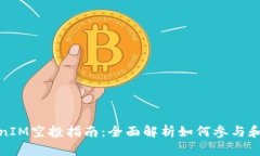 TokenIM空投指南：全面解析