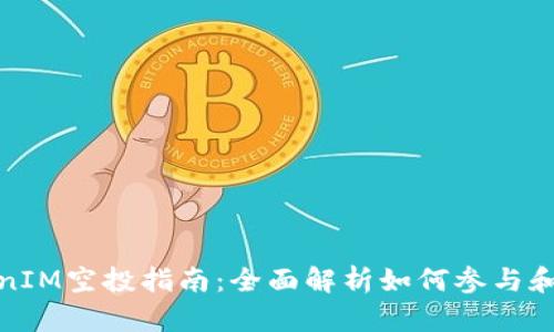 TokenIM空投指南：全面解析如何参与和获利
