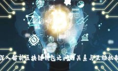 深入解析区块链钱包之间