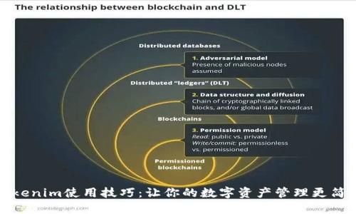 Tokenim使用技巧：让你的数字资产管理更简单