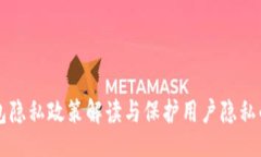 题目比特币钱包隐私政策