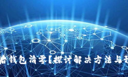 IM更新后钱包清零？探讨解决方法与预防措施
