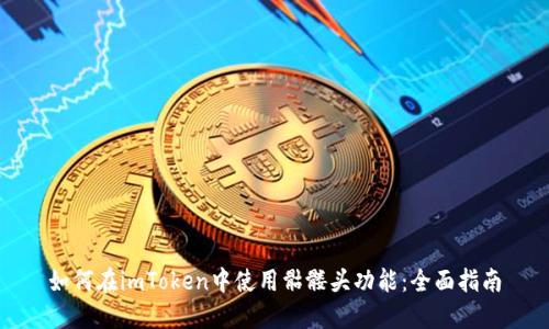 如何在imToken中使用骷髅头功能：全面指南