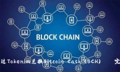 如何通过Tokenim兑换Bitcoi