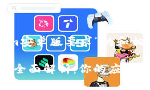 下面是针对“tokenim安卓版要求”的和相关信息：

Tokenim安卓版要求全面解析：你的应用如何支持区块链技术