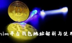 Tokenim平台钱包地址解析与