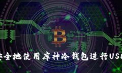 如何安全地使用库神冷钱