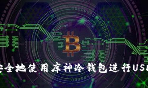 如何安全地使用库神冷钱包进行USDT签名