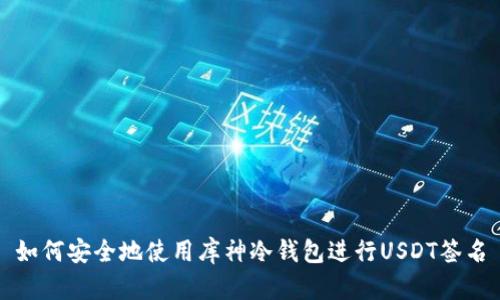 如何安全地使用库神冷钱包进行USDT签名