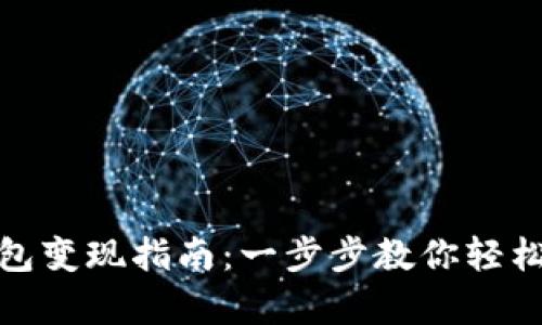 比特币钱包变现指南：一步步教你轻松拿到现金